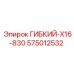 575012532 ГИБКИЙ-X16-830 Epiroc