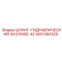2651280329 ШЛАНГ-ГИДРАВЛИЧЕСКИЙ-6X210XEE-42 Epiroc