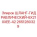 2651280329 ШЛАНГ-ГИДРАВЛИЧЕСКИЙ-6X210XEE-42 Epiroc