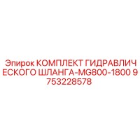 9753228578 КОМПЛЕКТ ГИДРАВЛИЧЕСКОГО ШЛАНГА-MG800-1800 Epiroc