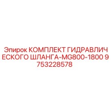 9753228578 КОМПЛЕКТ ГИДРАВЛИЧЕСКОГО ШЛАНГА-MG800-1800 Epiroc