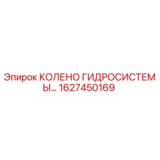 1627450169 КОЛЕНО ГИДРОСИСТЕМЫ Epiroc