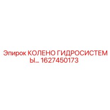 1627450173 КОЛЕНО ГИДРОСИСТЕМЫ Epiroc