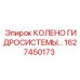 1627450173 КОЛЕНО ГИДРОСИСТЕМЫ Epiroc