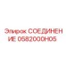0582000H05 СОЕДИНЕНИЕ Epiroc
