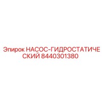 8440301380 НАСОС-ГИДРОСТАТИЧЕСКИЙ Epiroc