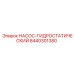 8440301380 НАСОС-ГИДРОСТАТИЧЕСКИЙ Epiroc