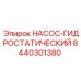 8440301380 НАСОС-ГИДРОСТАТИЧЕСКИЙ Epiroc