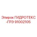 91002105 ГИДРОТЕКС-ГРЭ Epiroc