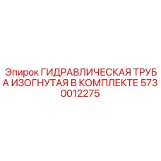 5730012275 ГИДРАВЛИЧЕСКАЯ ТРУБА ИЗОГНУТАЯ В КОМПЛЕКТЕ Epiroc