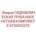 5730012275 ГИДРАВЛИЧЕСКАЯ ТРУБА ИЗОГНУТАЯ В КОМПЛЕКТЕ Epiroc