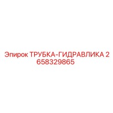 2658329865 ТРУБКА-ГИДРАВЛИКА Epiroc