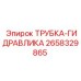 Гидравлическая трубка Epiroc 2658329865 для буровых установок