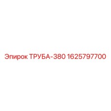 1625797700 ТРУБА-380 Epiroc