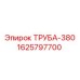 Труба для гидросистем Epiroc 1625797700