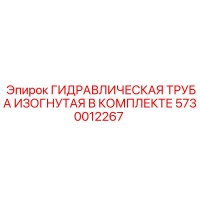 5730012267 ГИДРАВЛИЧЕСКАЯ ТРУБА ИЗОГНУТАЯ В КОМПЛЕКТЕ Epiroc
