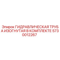 5730012267 ГИДРАВЛИЧЕСКАЯ ТРУБА ИЗОГНУТАЯ В КОМПЛЕКТЕ Epiroc