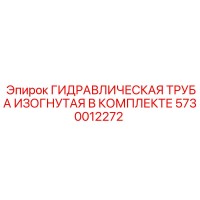 5730012272 ГИДРАВЛИЧЕСКАЯ ТРУБА ИЗОГНУТАЯ В КОМПЛЕКТЕ Epiroc