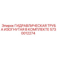 5730012274 ГИДРАВЛИЧЕСКАЯ ТРУБА ИЗОГНУТАЯ В КОМПЛЕКТЕ Epiroc