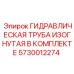 5730012274 ГИДРАВЛИЧЕСКАЯ ТРУБА ИЗОГНУТАЯ В КОМПЛЕКТЕ Epiroc