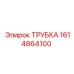 1614864100 ТРУБКА Epiroc