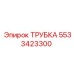 5533423300 ТРУБКА Epiroc