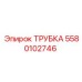 Трубка Epiroc 5580102746 для буровых установок