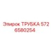 5726580254 ТРУБКА Epiroc