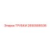 Высоконапорные трубки 2650906536 для техники Epiroc