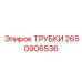 Высоконапорные трубки 2650906536 для техники Epiroc