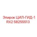 58255513 ЦИЛ-ГИД-1RX2 - Epiroc