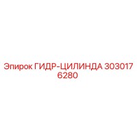 3030176280 ГИДР-ЦИЛИНДР Epiroc