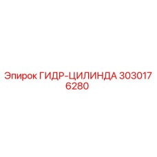 3030176280 ГИДР-ЦИЛИНДР Epiroc