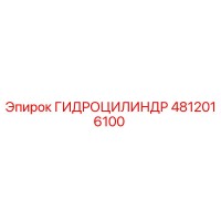 4812016100 ГИДРОЦИЛИНДР Epiroc
