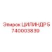 5740003839 ЦИЛИНДР Epiroc