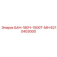 6210403000 БАН-180Ч-1500Т-МН Epiroc