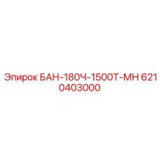 6210403000 БАН-180Ч-1500Т-МН Epiroc