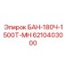 6210403000 БАН-180Ч-1500Т-МН Epiroc