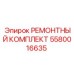 Компоненты ремонтного комплекта для гидроцилиндров 5580016635