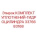 3376683168 КОМПЛЕКТ УПЛОТНЕНИЙ-ГИДРОЦИЛИНДРА Epiroc