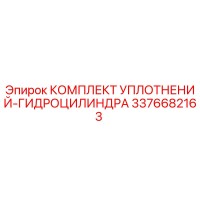 3376682163 КОМПЛЕКТ УПЛОТНЕНИЙ-ГИДРОЦИЛИНДРА Epiroc
