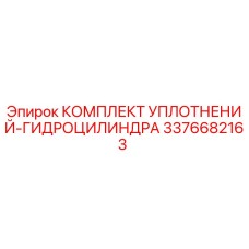 3376682163 КОМПЛЕКТ УПЛОТНЕНИЙ-ГИДРОЦИЛИНДРА Epiroc