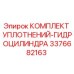 3376682163 КОМПЛЕКТ УПЛОТНЕНИЙ-ГИДРОЦИЛИНДРА Epiroc