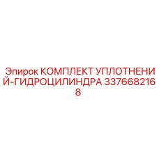 3376682168 КОМПЛЕКТ УПЛОТНЕНИЙ-ГИДРОЦИЛИНДРА Epiroc