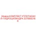 3376682168 КОМПЛЕКТ УПЛОТНЕНИЙ-ГИДРОЦИЛИНДРА Epiroc