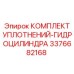 3376682168 КОМПЛЕКТ УПЛОТНЕНИЙ-ГИДРОЦИЛИНДРА Epiroc