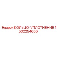 1502254600 КОЛЬЦО-УПЛОТНЕНИЕ (Epiroc)