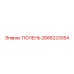 2686223054 ТЮЛЕНЬ Эпирок (Epiroc)