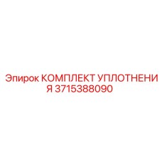 3715388090 КОМПЛЕКТ УПЛОТНЕНИЯ Epiroc