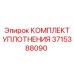 3715388090 КОМПЛЕКТ УПЛОТНЕНИЯ Epiroc